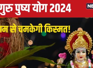 Guru Pushya Yoga 2024: 26 सितंबर को बन रहा गुरु पुष्य योग, इन 5 कामों को करने से बढ़ेगी धन-दौलत, नोट कर लें मुहूर्त