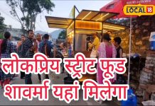 उत्तराखंड में फेमस हो रहा है यहां का शोरबा, 3 दोस्त मिलकर चलाते हैं दुकान