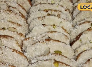 इस लाजवाब मिठाई को खा लिया, तो भूल जाएंगे काजू कतली, खोये-नारियल से होती है तैयार