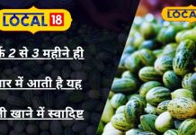 बरसात में सिर्फ 2 महीने मिलती है ये अनोखी सब्जी, लिवर व किडनी के लिए भी रामबाण