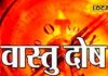 घर में दिख रहे हैं यह संकेत, तो वास्तु दोष का है असर, ज्योतिषी से जानिए दूर करने का उपाय