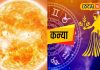 सूर्य का कन्या राशि में गोचर, 4 राशियों को होगा बंपर आर्थिक लाभ! हरिद्वार के ज्योतिषी से जानें सब
