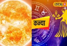 सूर्य का कन्या राशि में गोचर, 4 राशियों को होगा बंपर आर्थिक लाभ! हरिद्वार के ज्योतिषी से जानें सब
