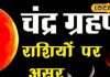 पितृ पक्ष में चंद्र ग्रहण, राहु की कृपा से 5 राशियों की चमेकगी किस्मत! अयोध्या के ज्योतिषी से जानें सब