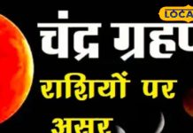पितृ पक्ष में चंद्र ग्रहण, राहु की कृपा से 5 राशियों की चमेकगी किस्मत! अयोध्या के ज्योतिषी से जानें सब