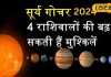 सूर्य करेगा कन्या राशि में गोचर, इन 4 राशि वालों के कारोबार में होगी तक्की