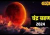 The second lunar eclipse of the year will take place on September 18, people of these 3 zodiac signs will have to be careful, this will be a dangerous time for them.