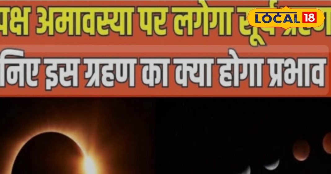 सर्वपितृ पर साल के आखिरी सूर्य ग्रहण का संयोग,3 राशियों की चमकेगी किस्मत