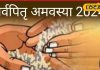 पितृपक्ष के अंतिम दिन जा रहा साल का आखिरी सूर्यग्रहण, क्या तर्पण और श्राद्ध पर