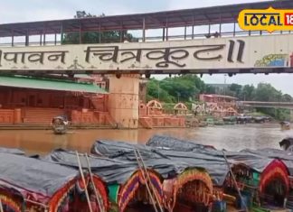 Chitrakoot News: यूपी के इस घाट का पर्यटन विभाग करेगा सुंदरीकरण, पर्यटकों को अपनी ओर करेगा आकर्षित
