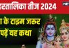 Hartalika Teej 2024 Katha: अखंड सौभाग्य के लिए है हरतालिका तीज, पूजा के समय पढ़ें यह व्रत कथा, पूरी होगी मनोकामना