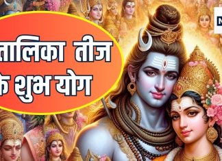 Hartalika Teej 2024: इस दिन बनेंगे 2 अद्भुद शुभ योग, व्रत का मिलेगा अक्षत फल, भूल से भी न बोलें अपशब्द