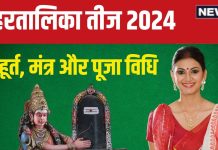 Hartalika Teej 2024: हरतालिका तीज आज, सुहागनों ने रखा है निर्जला व्रत, जानें पूजा विधि, मुहूर्त, मंत्र, सामग्री, आरती
