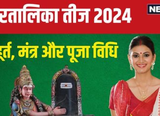 Hartalika Teej 2024: हरतालिका तीज आज, सुहागनों ने रखा है निर्जला व्रत, जानें पूजा विधि, मुहूर्त, मंत्र, सामग्री, आरती