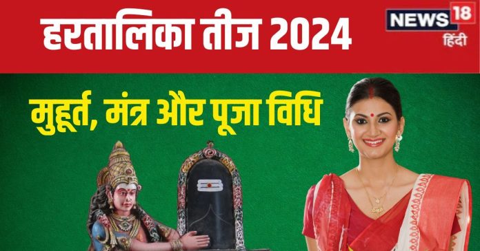 Hartalika Teej 2024: हरतालिका तीज आज, सुहागनों ने रखा है