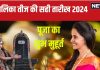 Hartalika Teej 2024: हरतालिका तीज कब है, 5 या 6 सितंबर? दूर करें व्रत के दिन का कंफ्यूजन, जानें सही तारीख और मुहूर्त