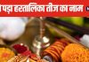 Hartalika Teej Vrat 2024: आखिर क्यों तीज व्रत का नाम पड़ा हरतालिका तीज, पढ़ें रोचक कहानी