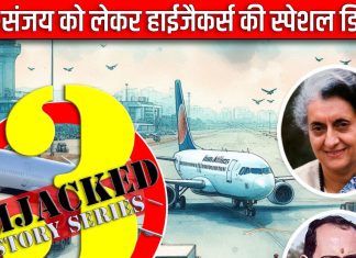 जब टॉय गन से हाईजैक कर लिया था प्लेन, हाईजैकर्स को इंदिरा ने बनाया MLA, पूरी घटना जान आप भी हो जाएंगे दंग