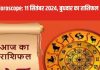 Horoscope Today, 12 September 2024: मेष राशि के जातक रहें सावधान! नहीं तो होगा नुकसान, जानें सभी राशियों का हाल…