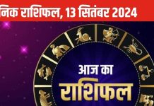 Horoscope Today 13 September 2024: वृभष वालों को धन लाभ, सिंह वालों को नई नौकरी की सौगत, पढ़ें दैनिक राशिफल