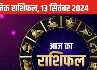 Horoscope Today 13 September 2024: वृभष वालों को धन लाभ, सिंह वालों को नई नौकरी की सौगत, पढ़ें दैनिक राशिफल