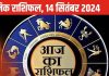 Horoscope Today, 14 September 2024: मेष सहित 4 राशिवालों को होगा धन लाभ! नौकरी में उन्नति योग, जानें अपनी राशि का हाल