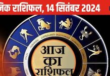 Horoscope Today, 14 September 2024: मेष सहित 4 राशिवालों को होगा धन लाभ! नौकरी में उन्नति योग, जानें अपनी राशि का हाल