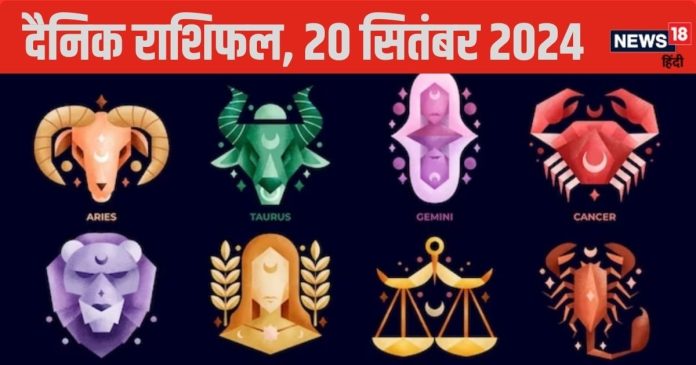 Horoscope Today, 20 September 2024: मेषवाले न करें लालच, इन