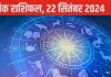 Horoscope Today, 22 September 2024: धनु वालों के लिए उन्नतिदायक होगा दिन, वृषभ वाले खरीद सकते कार, जानें 12 राशियों का हाल