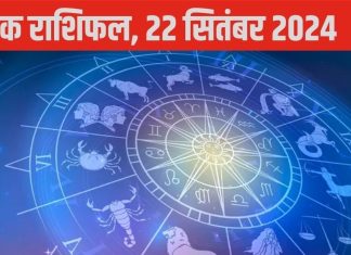 Horoscope Today, 22 September 2024: धनु वालों के लिए उन्नतिदायक होगा दिन, वृषभ वाले खरीद सकते कार, जानें 12 राशियों का हाल