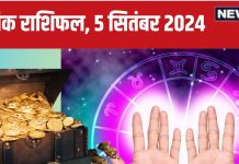 Horoscope Today 5 September 2024: मेष सहित इन 6 राशिवालों को होगा धन लाभ, दिन रहेगा शुभ,