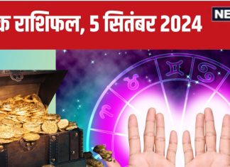 Horoscope Today 5 September 2024: मेष सहित इन 6 राशिवालों को होगा धन लाभ, दिन रहेगा शुभ,