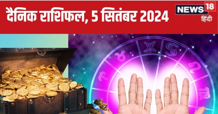 Horoscope Today 5 September 2024: मेष सहित इन 6 राशिवालों