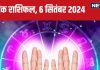 Horoscope Today 6 september 2024: कर्कवालों को होगा आर्थिक लाभ! सिंहवाले पा सकते नया लव पार्टनर, जानें कैसा रहेगा आज का दिन