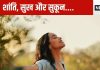 जीवन में इन 8 आदतों को अपना लें, दिमाग में सुकून और खुशी का एहसास होगा, कुछ दिन आजमा कर तो देखिए