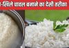 बार-बार चावल बन जाता है गीला, चिपचिपा, खिले-खिले बनाने के लिए डालें ये 3 चीजें, रेस्टोरेंट जैसी राइस खाने का लें मजा