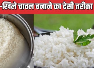 बार-बार चावल बन जाता है गीला, चिपचिपा, खिले-खिले बनाने के लिए डालें ये 3 चीजें, रेस्टोरेंट जैसी राइस खाने का लें मजा