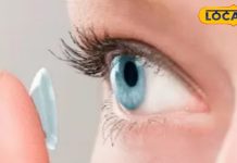 आप भी करते हैं आई कॉन्टेक्ट लेंस का इस्तेमाल, तो हो सकता है कार्निया ब्लाइंडने
