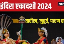 Indira Ekadashi 2024 Date: सितंबर का अंतिम एकादशी व्रत कब? पितरों के लिए विशेष क्यों, जानें तारीख, मुहूर्त, पारण समय