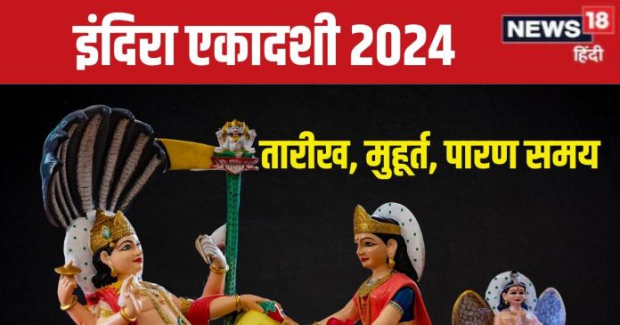 Indira Ekadashi 2024 Date: सितंबर का अंतिम एकादशी व्रत कब?