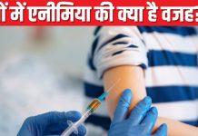 बच्चों में आयरन की कमी हो सकती है जानलेवा, क्या खिलाने से तेजी से बनता है खून? जानें एनीमिया की वजह और उपचार