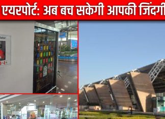 जयपुर एयरपोर्ट पर आई खास एईडी मशीन, मुसीबत में मुसाफिरों की करेगी मदद, अब आसानी से बच सकेंगे अपनों की जान