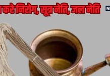 योगा से ही होगा… यूट्यूब से नहीं, योग गुरू से सीखें नेति क्रिया, जानिए क्यों है सेहत के लिए बेहद फायदेमंद