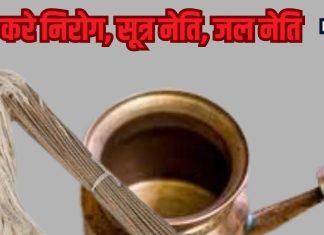 योगा से ही होगा… यूट्यूब से नहीं, योग गुरू से सीखें नेति क्रिया, जानिए क्यों है सेहत के लिए बेहद फायदेमंद