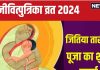Jitiya 2024 Vrat Date: कब है जितिया? संतान के लिए रखा जाता है जीवित्पुत्रिका व्रत, जानें पूजा मुहूर्त, पारण समय, महत्व