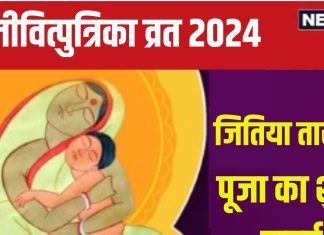 Jitiya 2024 Vrat Date: कब है जितिया? संतान के लिए रखा जाता है जीवित्पुत्रिका व्रत, जानें पूजा मुहूर्त, पारण समय, महत्व