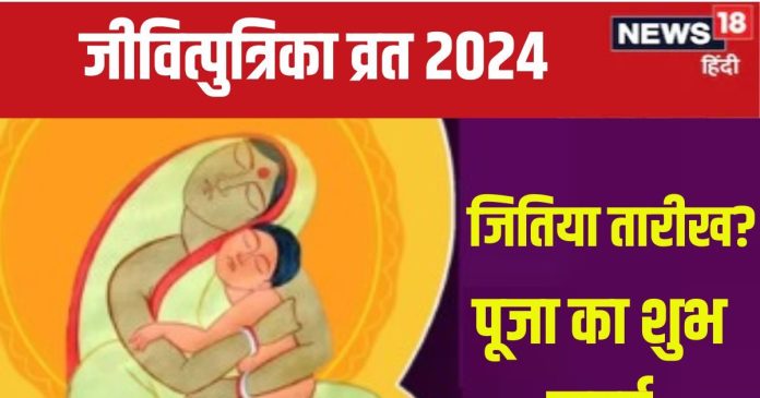 Jitiya 2024 Vrat Date: कब है जितिया? संतान के लिए