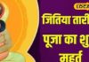 Jitiya Vrat 2024: इस साल लंबा होगा जितिया व्रत, देवघर के आचार्य से जानें माताएं कब कर सकेंगी पारण