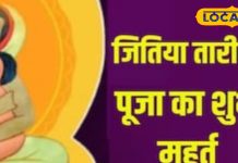 Jitiya Vrat 2024: इस साल लंबा होगा जितिया व्रत, देवघर के आचार्य से जानें माताएं कब कर सकेंगी पारण