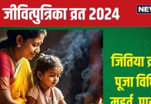 Jitiya Vrat 2024: वरीयान योग में जितिया आज, जानें मुहूर्त, जीवित्पुत्रिका व्रत पूजा विधि, नियम, पारण समय, महत्व